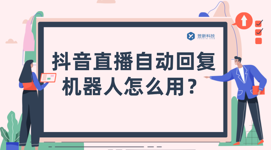 抖音直播機器人自動回復軟件_優化用戶互動體驗的便捷選擇