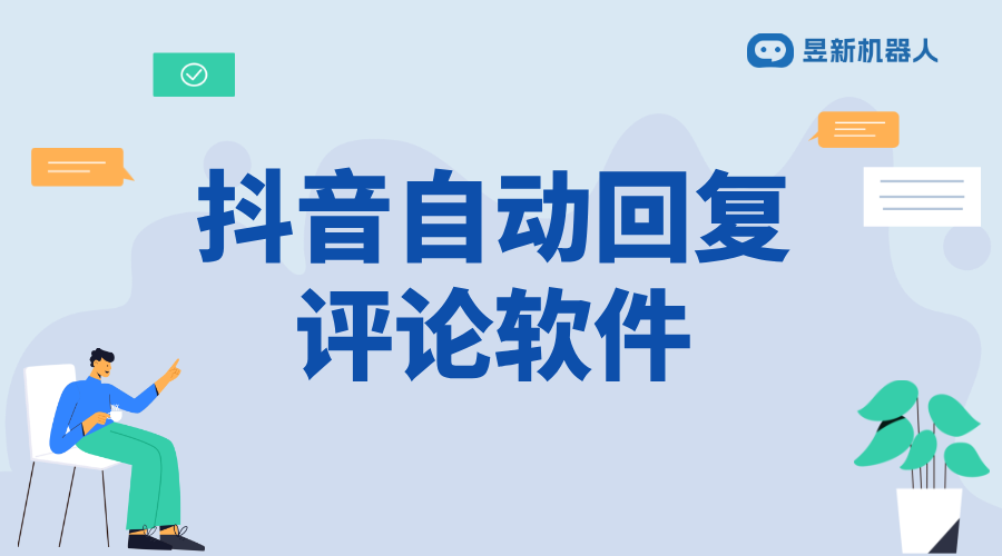 抖音視頻自動評論軟件_助力商家提高內容曝光率的功能工具	