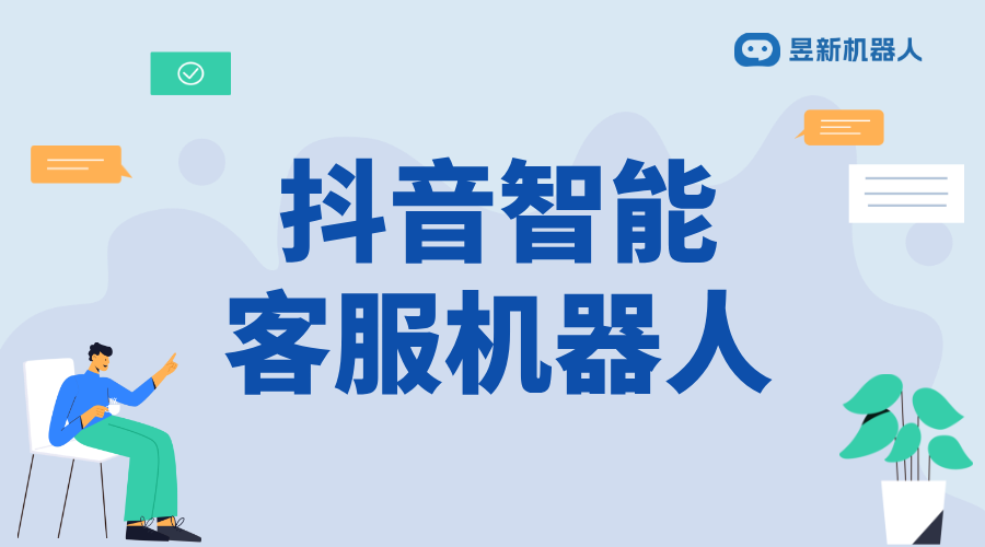 抖音客服機器人哪個好_選擇合適的機器人提高客戶滿意度	