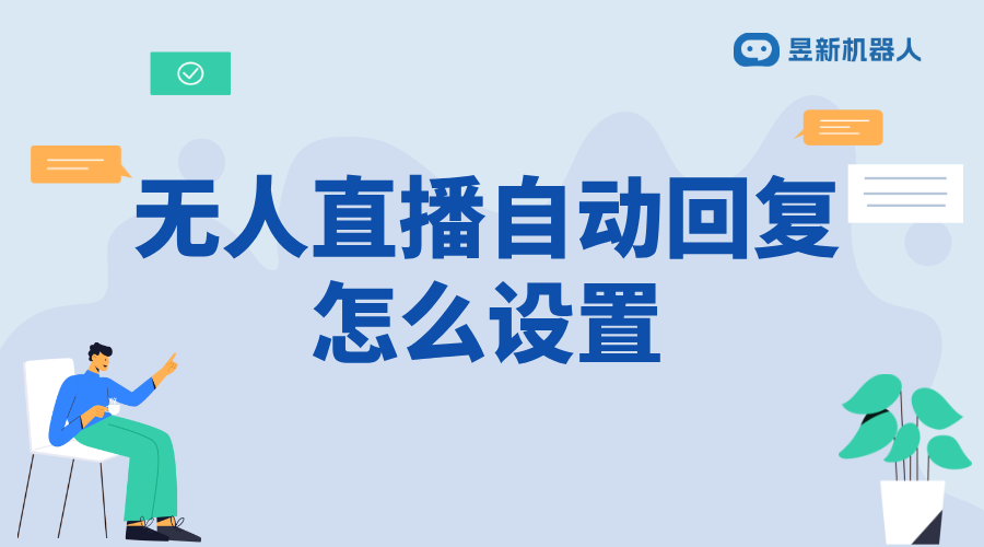 無人直播自動回復(fù)軟件_保障直播互動不斷線的解決方案