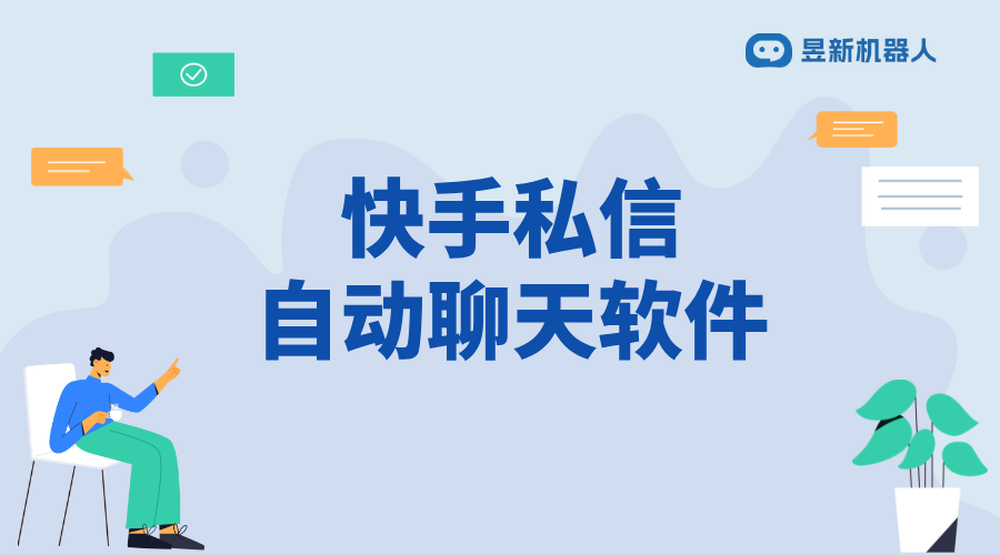 快手有自動私信軟件嗎_探尋快手私信自動化的可能性