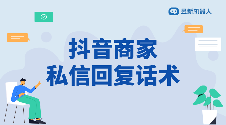 抖音后臺私信回復話術_幫助商家優化溝通的內容模板