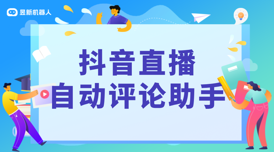 抖音無人直播自動評論軟件_幫助商家提高直播間互動率的工具