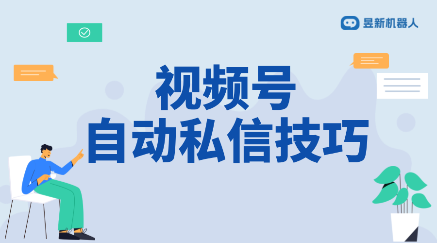 視頻號私信留言怎么回復_滿足多場景互動需求的操作技巧