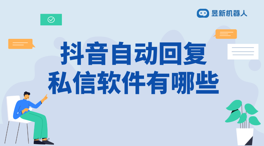 抖音直播間自動回復機器人_優(yōu)化直播互動的便捷功能工具