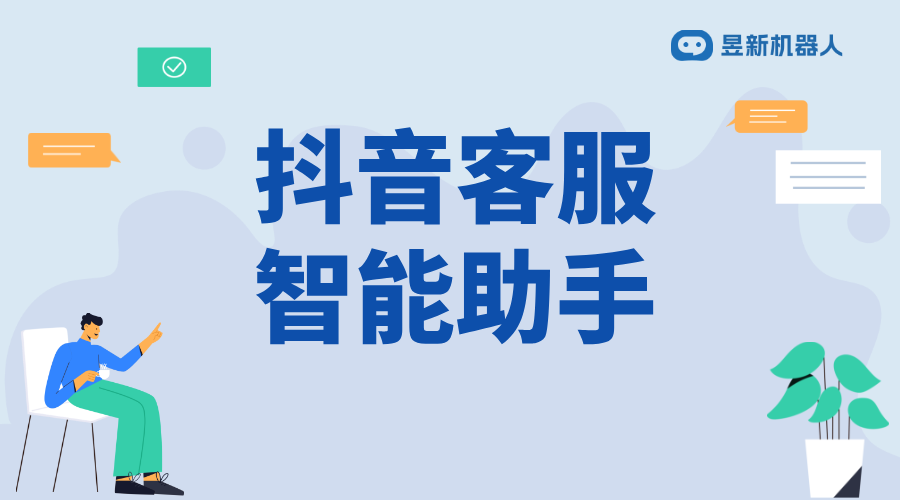 抖音客服智能機器人_滿足商家多場景需求的服務工具