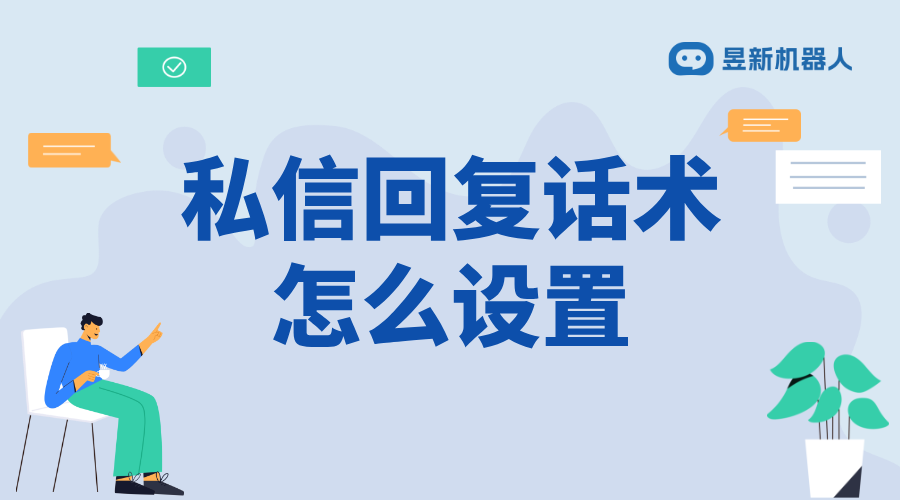 抖音私信自動回復話術_提升客戶滿意度的交流模板