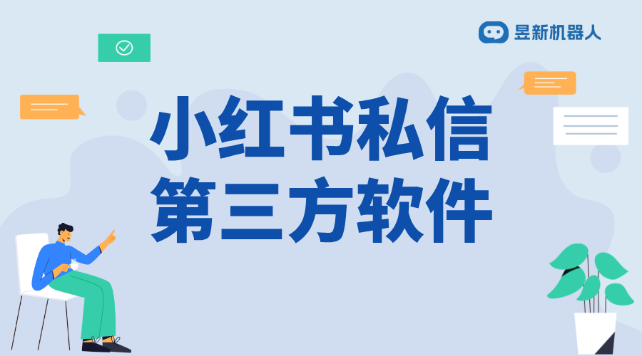 小紅書有人發私信說商業合作怎么回復_合理回復商業合作請求提高轉化