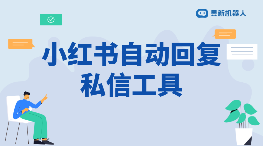 小紅書(shū)聚光怎么設(shè)置私信自動(dòng)回復(fù)功能_通過(guò)自動(dòng)回復(fù)提高私信管理效率