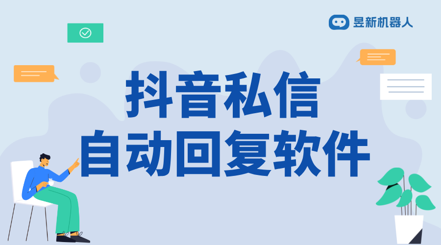 抖音如何私信自動回復功能使用_簡化私信管理和提高互動效率	