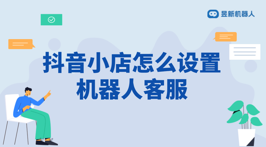 怎么訓(xùn)練抖音小店客服機(jī)器人_優(yōu)化客服功能提升客戶體驗(yàn)	 抖音智能客服 AI機(jī)器人客服 第1張