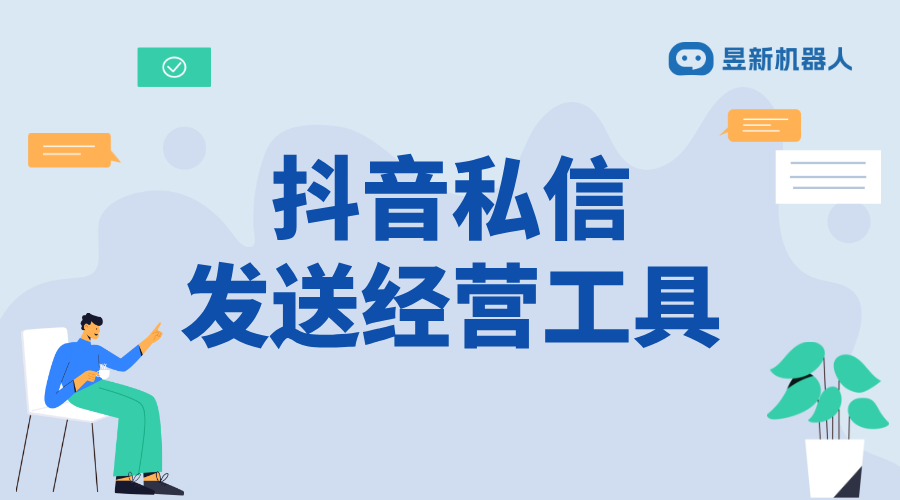 抖音私信如何提高回復率呢_運用技巧方法提升粉絲信任程度 抖音私信回復軟件 抖音私信軟件助手 自動私信軟件 第1張