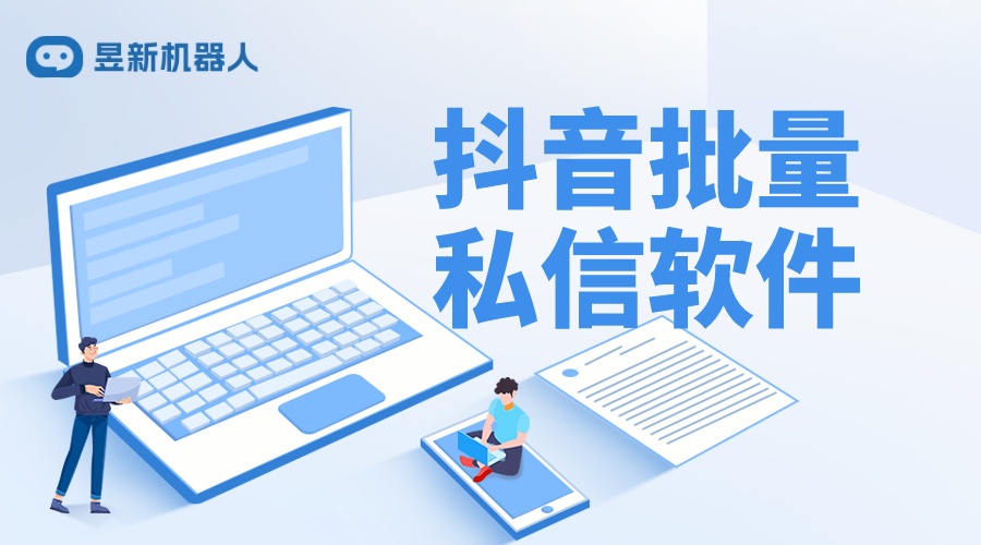 微商抖音批量私信工具是什么_介紹常用批量私信工具，提升營銷效率 批量私信軟件 一鍵發私信軟件 抖音智能客服 第1張