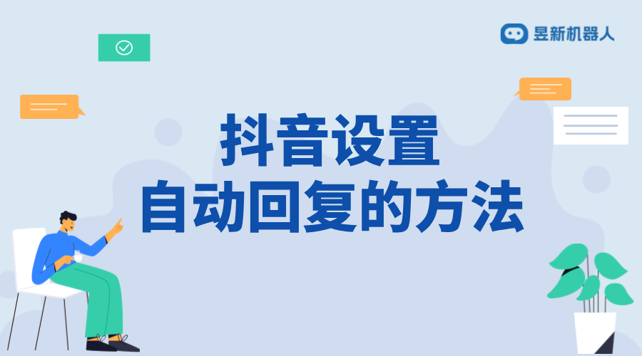 個人怎樣在抖音設(shè)置私信自動回復(fù)_簡化私信管理，提升運營效率 自動私信軟件 私信自動回復(fù)機器人 第1張